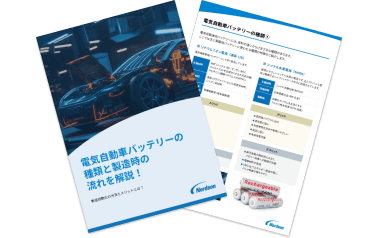 電気自動車バッテリーの種類と製造時の流れを解説