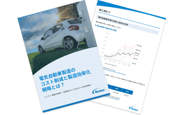 電気自動車製造のコスト削減と製造効率化