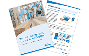 建築・建材・木工分野におけるホットメルトの活用事例