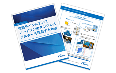 包装ラインにおいてノードソンのタンクレスメルターを採用する利点