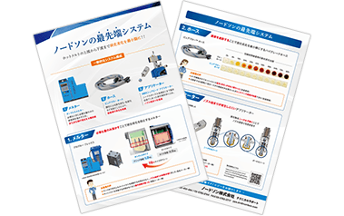 ノードソンの最先端システム