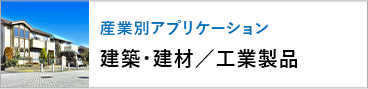 産業アプリケーション別 建築・建材／工業製品