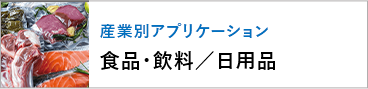 産業アプリケーション別 食品・飲料／日用品