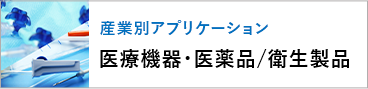産業アプリケーション別 医療機器・医薬品／衛生製品