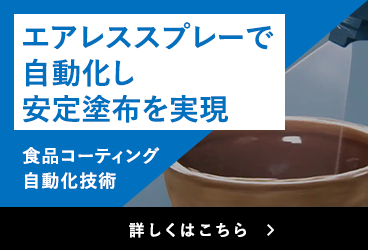 エアレススプレーで自動化し安定塗布を実現