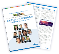 企業のSDGsへの取り組みTips