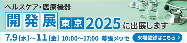 ヘルスケア・医療機器 開発展 [東京] 2025