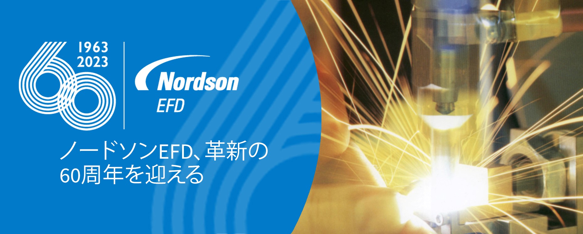 パイオニアとしてのノードソン