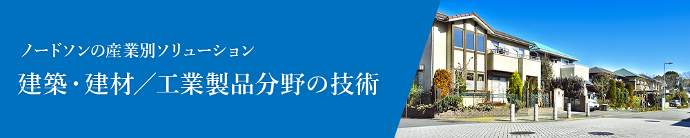 建築・建材／工業製品